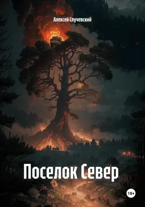 Поселок Север