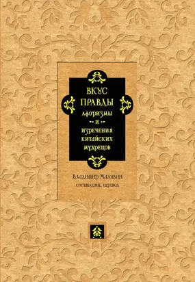 Вкус правды. Афоризмы и изречения китайских мудрецов