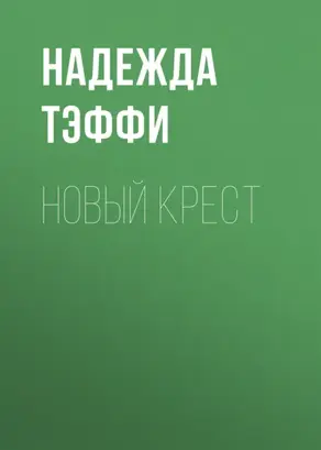Новый крест
