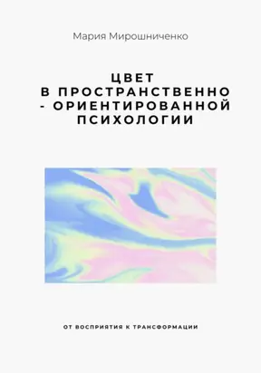 Цвет в Пространственно-ориентированной психологии (от восприятия к трансформации)