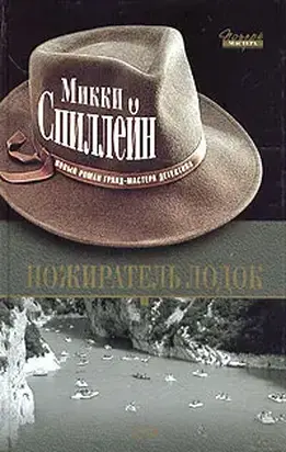 Пожиратель лодок