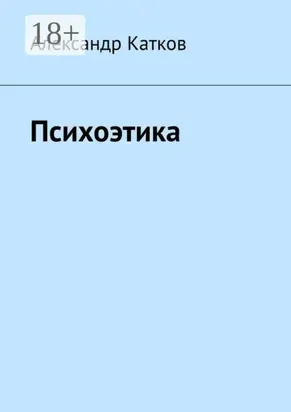 Психоэтика