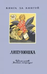 Липунюшка [сказки, загадки, пословицы; издание 2-е]