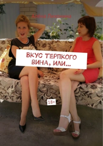 Вкус терпкого вина, или…
