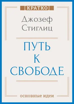 Путь к свободе. Экономика и развитие общества. Джозеф Стиглиц. Кратко