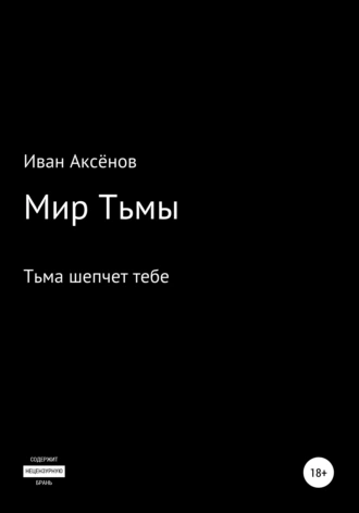 Мир тьмы