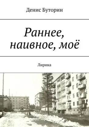 Раннее, наивное, моё. Лирика