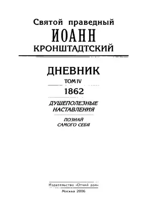 Дневник. Том IV. 1862. Душеполезные наставления. Познай самого себя