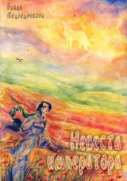 Невеста императора