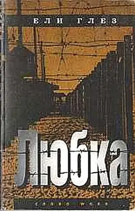 Любка (грустная повесть о веселом человеке)