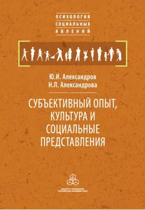 Субъективный опыт, культура и социальные представления