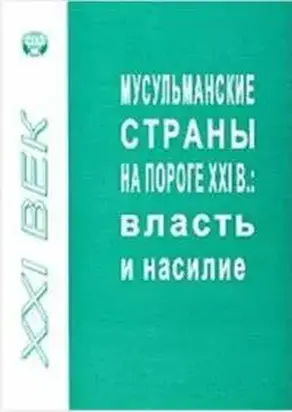 Мусульманские страны на пороге XXI в. Власть и насилие