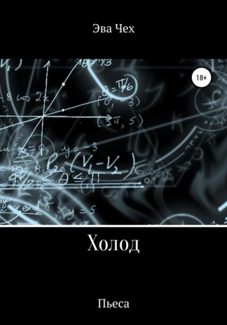 Холод. Пьеса