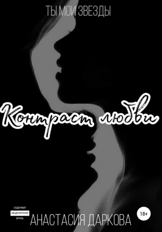 Контраст любви