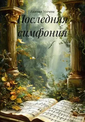 Последняя симфония