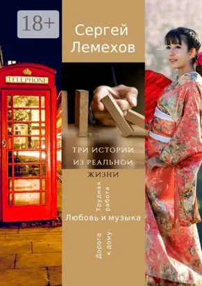 Три истории из реальной жизни. Любовь и музыка. Трудная работа. Дорога к дому