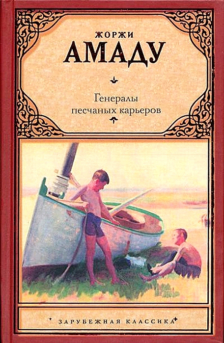 Генералы песчаных карьеров