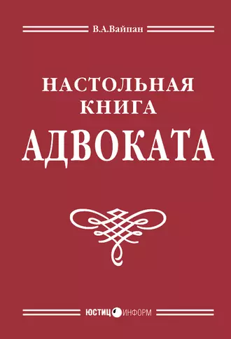 Настольная книга адвоката: постатейный комментарий к Федеральному закону об адвокатской деятельности и адвокатуре