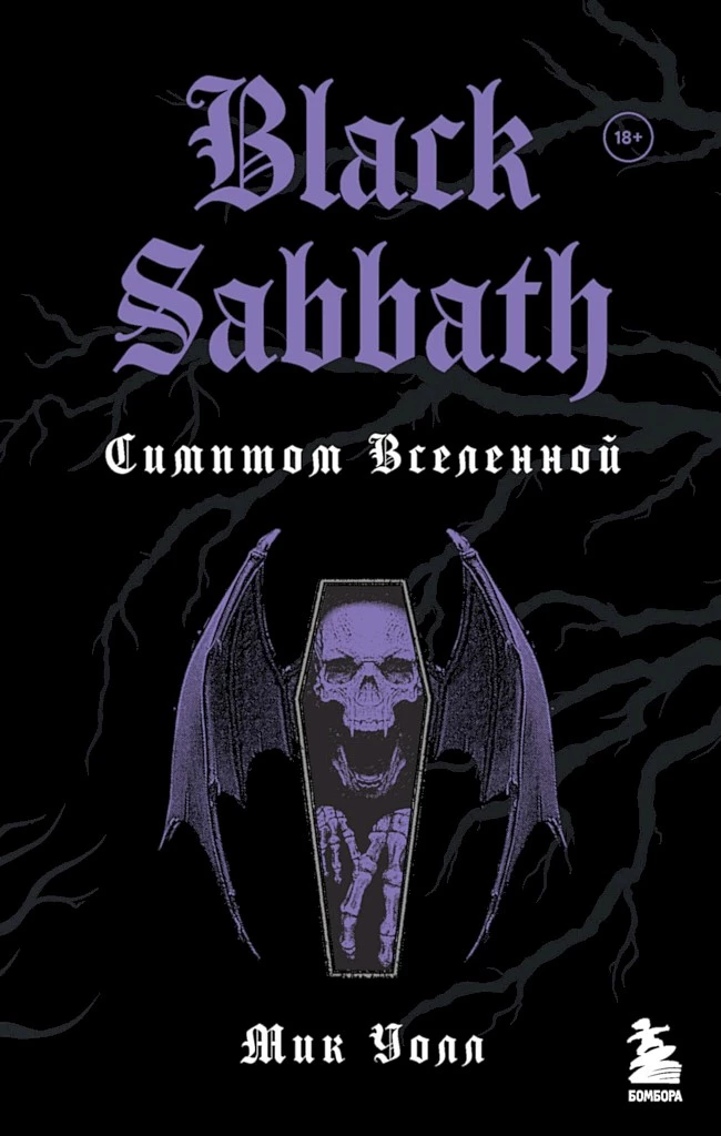 Black Sabbath. Симптом Вселенной