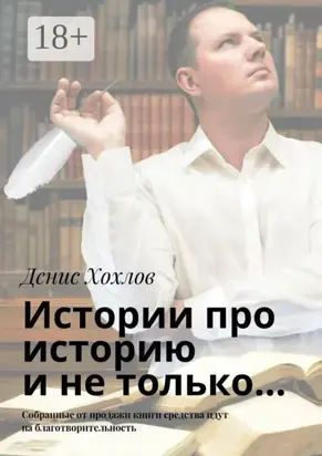 Истории про историю и не только… Собранные от продажи книги средства идут на благотворительность