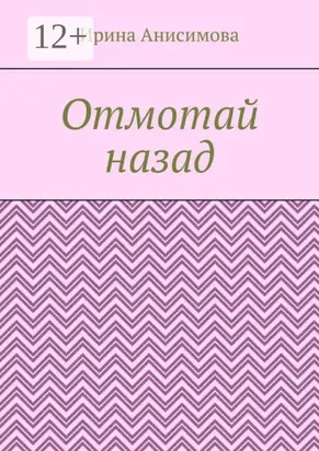 Отмотай назад