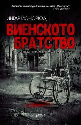 Виенското братство