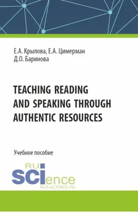Teaching reading and speaking through authentic resources. (Бакалавриат, Магистратура, Специалитет). Учебное пособие.
