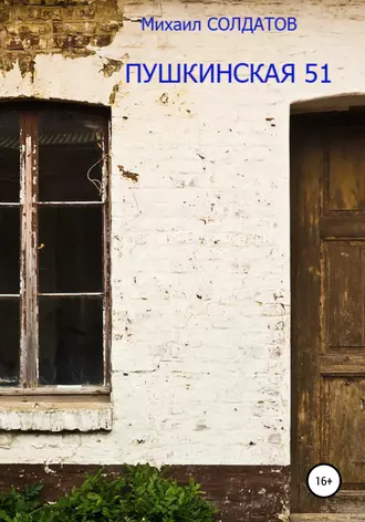 Пушкинская, 51