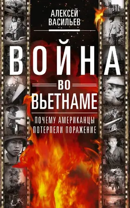 Война во Вьетнаме. Почему американцы потерпели поражение