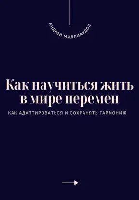 Как научиться жить в мире перемен. Как адаптироваться и сохранять гармонию