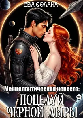 Межгалактическая невеста: поцелуй черной дыры