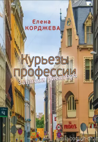 Курьезы профессии. Записки риелтора