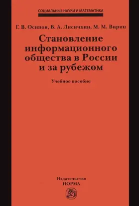 Становление информационного общества в России и за рубежом