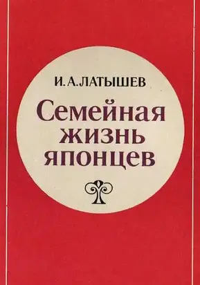 Семейная жизнь японцев