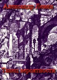 Танец вероятности [СИ]