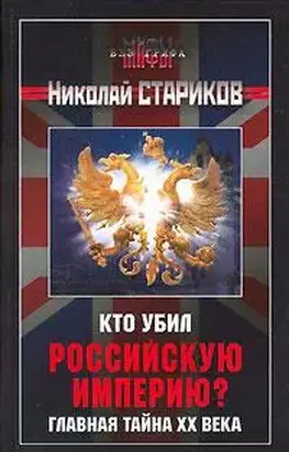 Кто убил Российскую Империю?