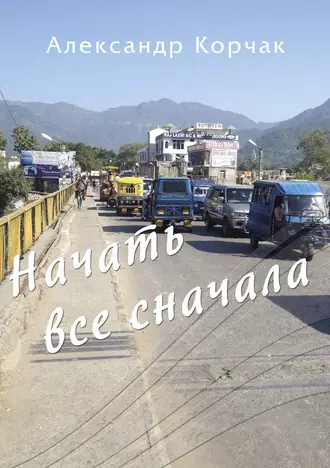 Начать все сначала