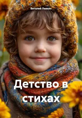 Детство в стихах
