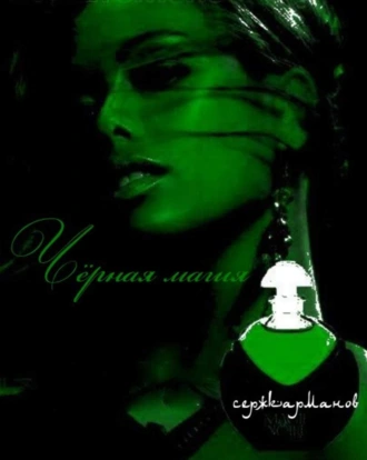 Чёрная магия