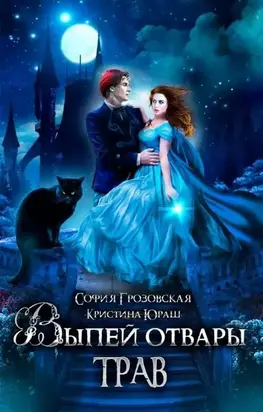 Выпей отвары трав! [СИ]