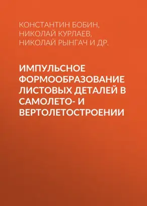 Импульсное формообразование листовых деталей в самолето- и вертолетостроении