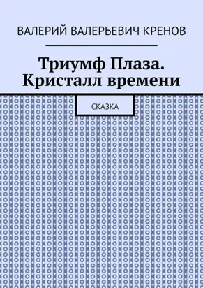 Триумф Плаза. Кристалл времени. Сказка