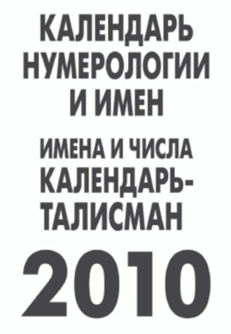 Календарь нумерологии и имен на 2010 год: Имена и числа