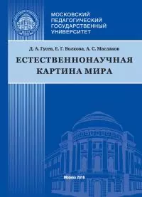 Естественнонаучная картина мира [litres]