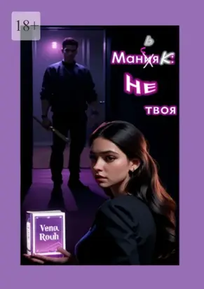 Маньяк: Не твоя