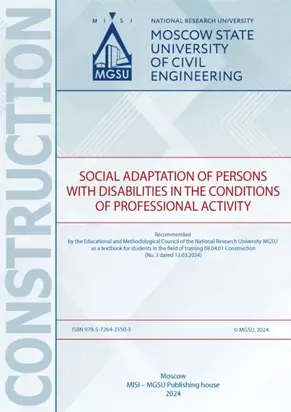 Социальная адаптация лиц с ограниченными возможностями в условиях профессиональной деятельности / Social adaptation of persons with disabilities in the conditions of professional activity