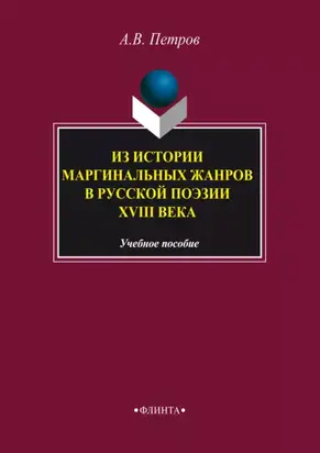 Из истории маргинальных жанров русской поэзии XVIII века