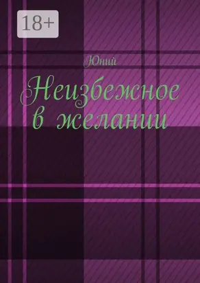 Неизбежное в желании
