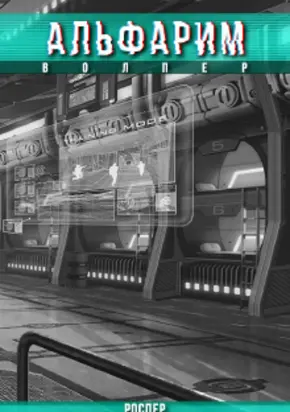 Альфарим: Волпер