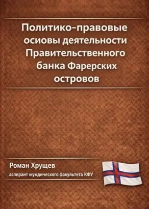 Политико-правовые основы деятельности Правительственного банка Фарерских островов